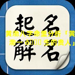 黄渤八字命里分析「黄渤一 🐟 生的贵人」